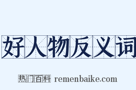 好人物反义词是什么意思的图片